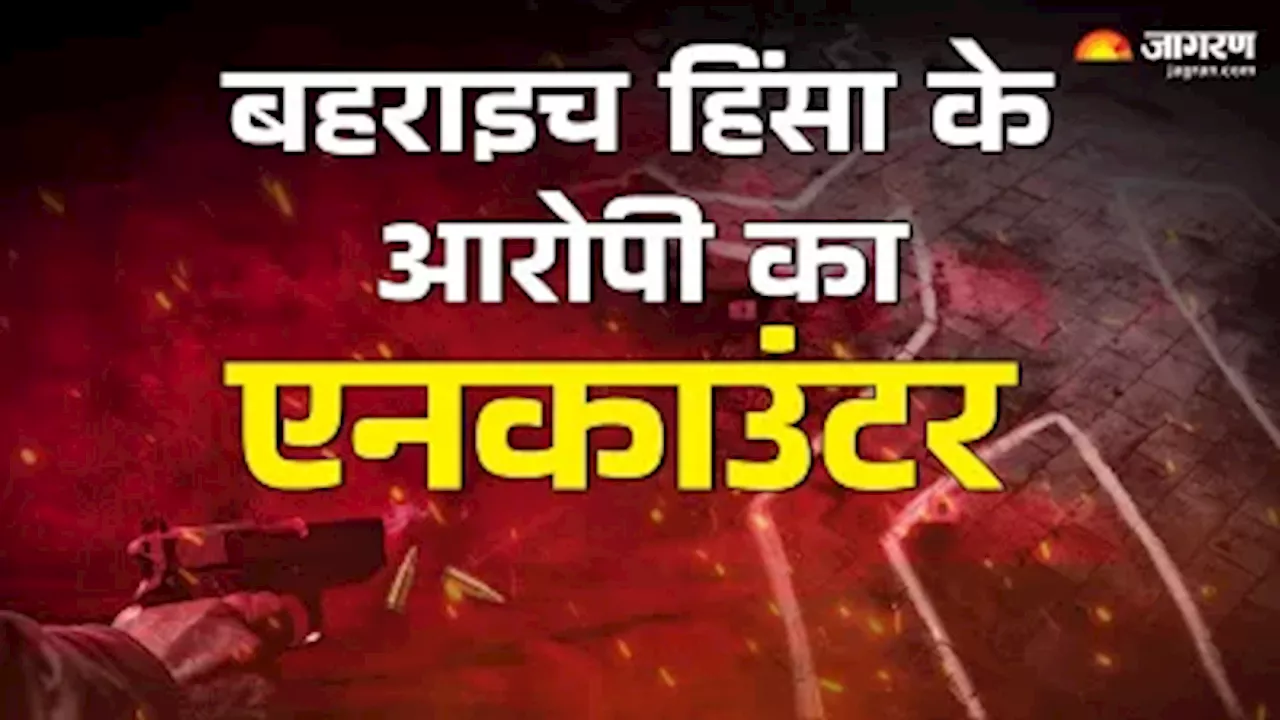 UP Police : बहराइच हिंसा के आरोपी का यूपी पुलिस ने किया एनकाउंटर, नेपाल भागने की फिराक में थे