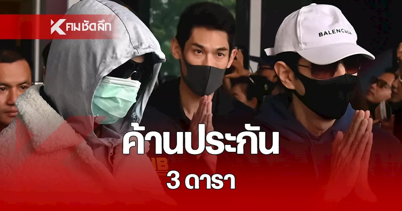 ด่วน! ศาลค้านประกัน 3 บอสดารา และกลุ่มผู้ต้องหาคดี ”ดิไอคอน“ คอตกเข้าเรือนจำ