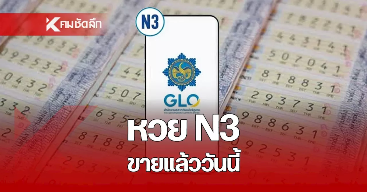 'หวย N3' ซื้อได้เลยวันนี้! สำนักงานสลากฯ เปิดระบบทดลองจำหน่ายแล้ว