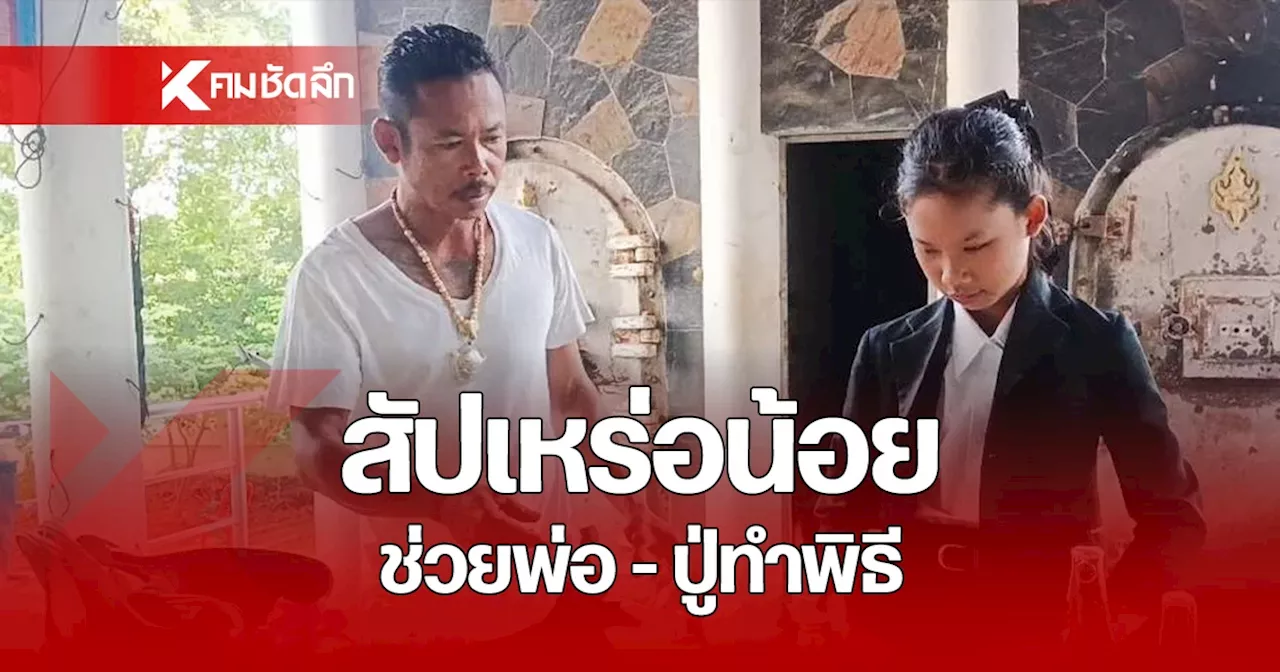 “น้องแตงโม” สัปเหร่อตัวน้อยวัย 12 ปี ช่วย พ่อปู่ ทำพิธีงานฌาปนกิจ