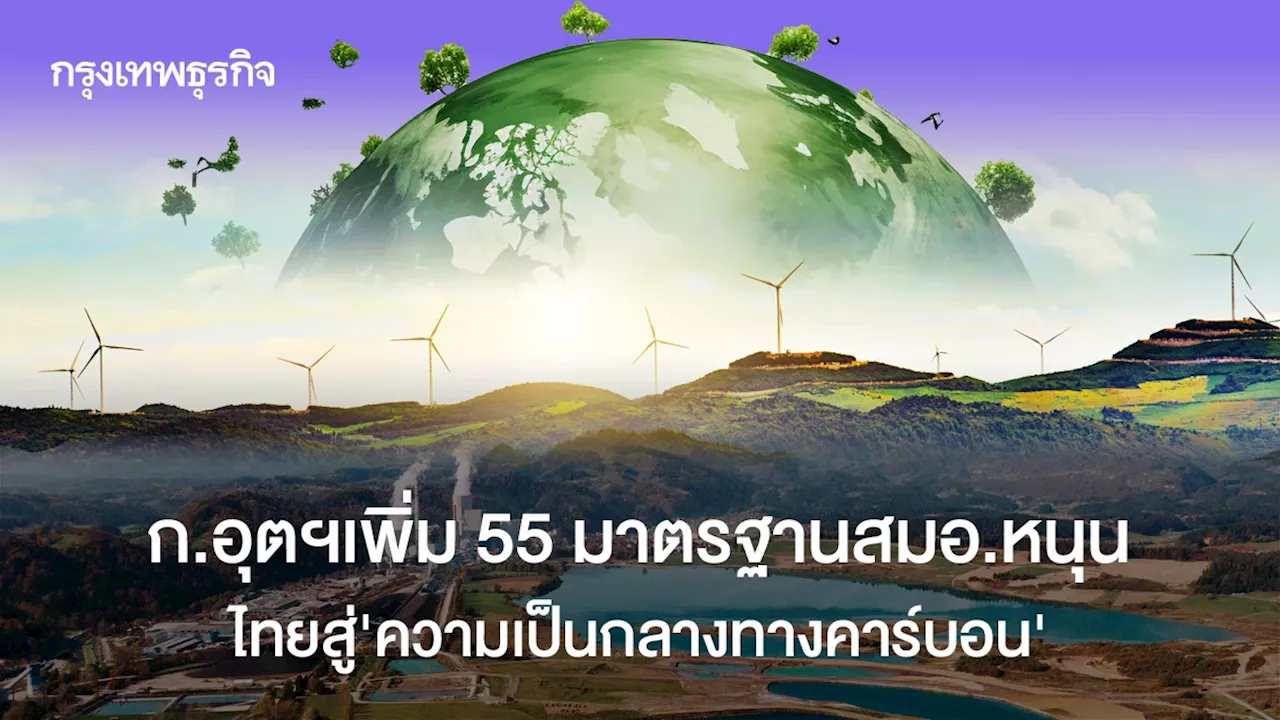 ก.อุตฯเพิ่ม 55 มาตรฐานสมอ.หนุน ไทยสู่ความเป็นกลางทางคาร์บอน