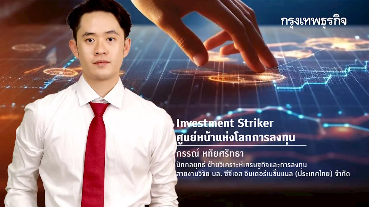 “เงินคู่คลัง” เจาะลึก หุ้นได้ประโยชน์จากการลดดอกเบี้ยของกนง.