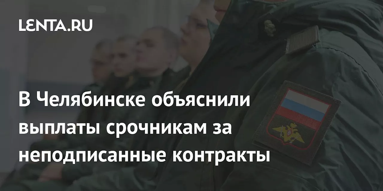 Выплаты челябинским срочникам за контракты объяснили техническим сбоем