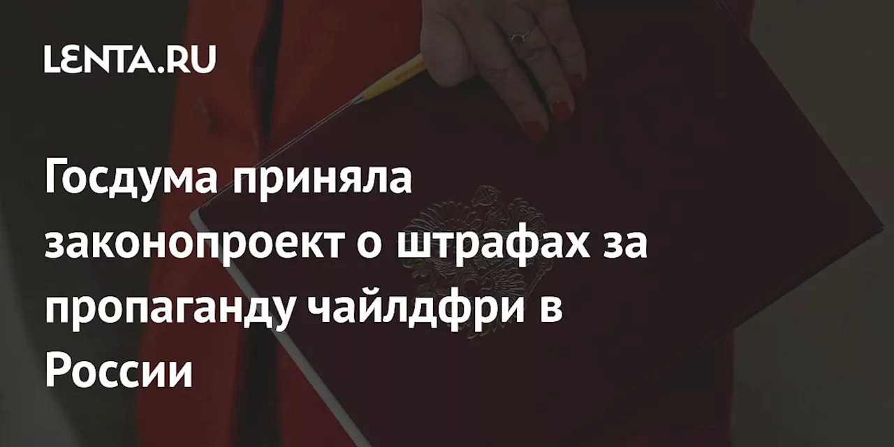 Госдума приняла в первом чтении законопроект о штрафах за пропаганду чайлдфри