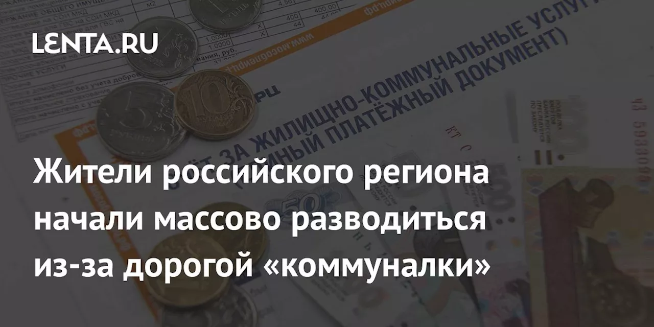 Жители российского региона начали массово разводиться из-за дорогой «коммуналки»