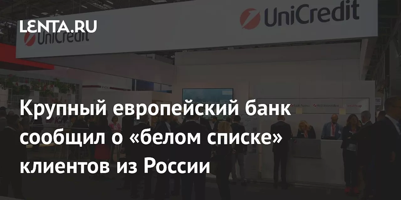 Крупный европейский банк сообщил о «белом списке» клиентов из России