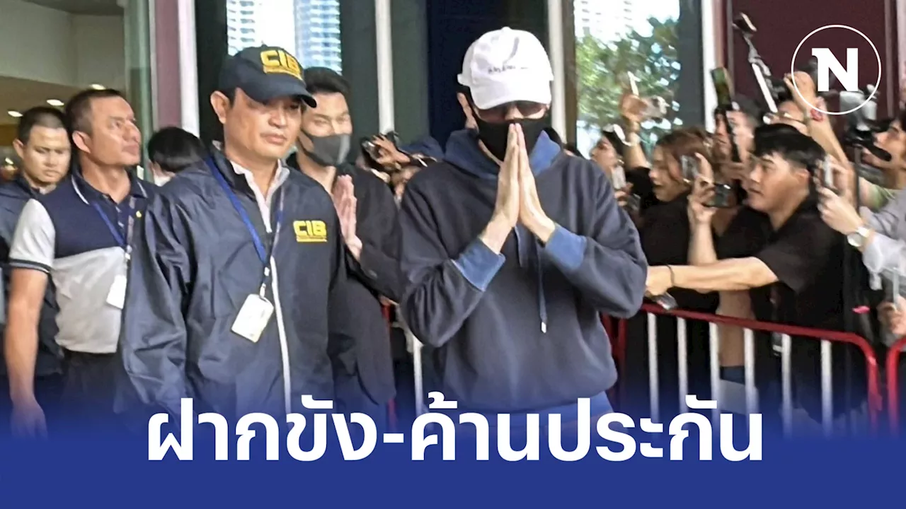 กองปราบนำตัว 17 บอส 'ดิไอคอน' ฝากขังศาลอาญา ผู้เสียหาย -ตร.ค้านประกัน