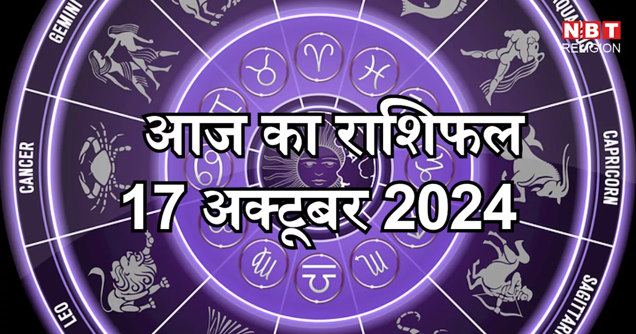 आज का राशिफल 17 अक्टूबर 2024: कर्क, कुंभ और मीन राशि पर देवी लक्ष्मी रहेंगी मेहरबान, जानें सुनफा योग से किन-किन राशियों को मिलेगा फायदा