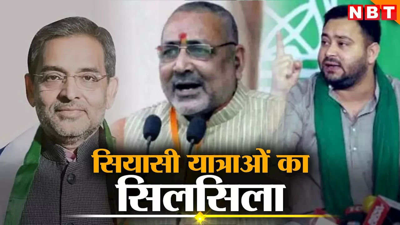 बिहार की सभी सियासी पार्टियां यात्रा के बहाने जनता को साधने का कर रहीं प्रयास, BJP भी उतरी यात्रा पॉलिटिक्स में