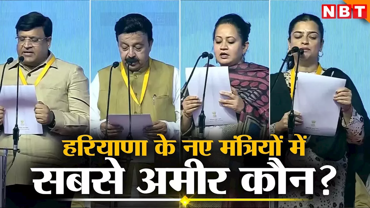 हरियाणा की नई नायब सैनी सरकार के सभी मंत्री करोड़पति, जानें कौन सबसे अमीर