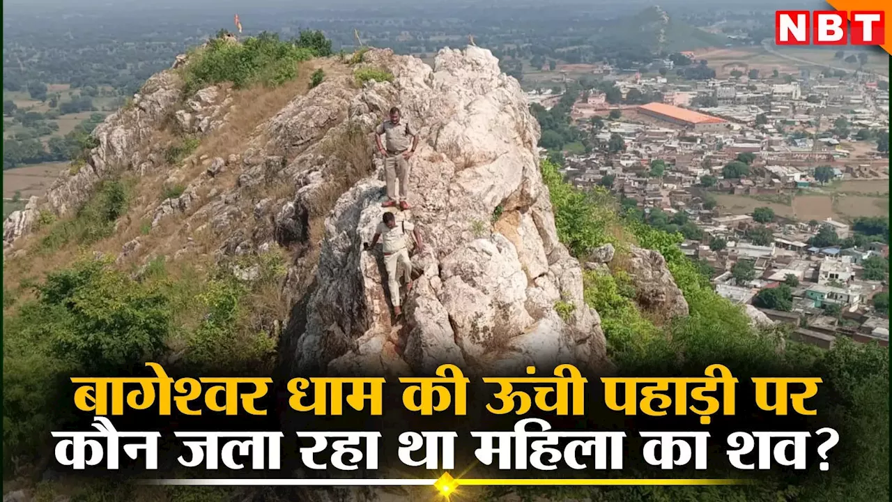 Bageshwar Dham News: बागेश्वर धाम की पहाड़ी पर महिला का जला हुआ शव मिला, धुआं निकलते देख पहुंचे पुजारी हैरान