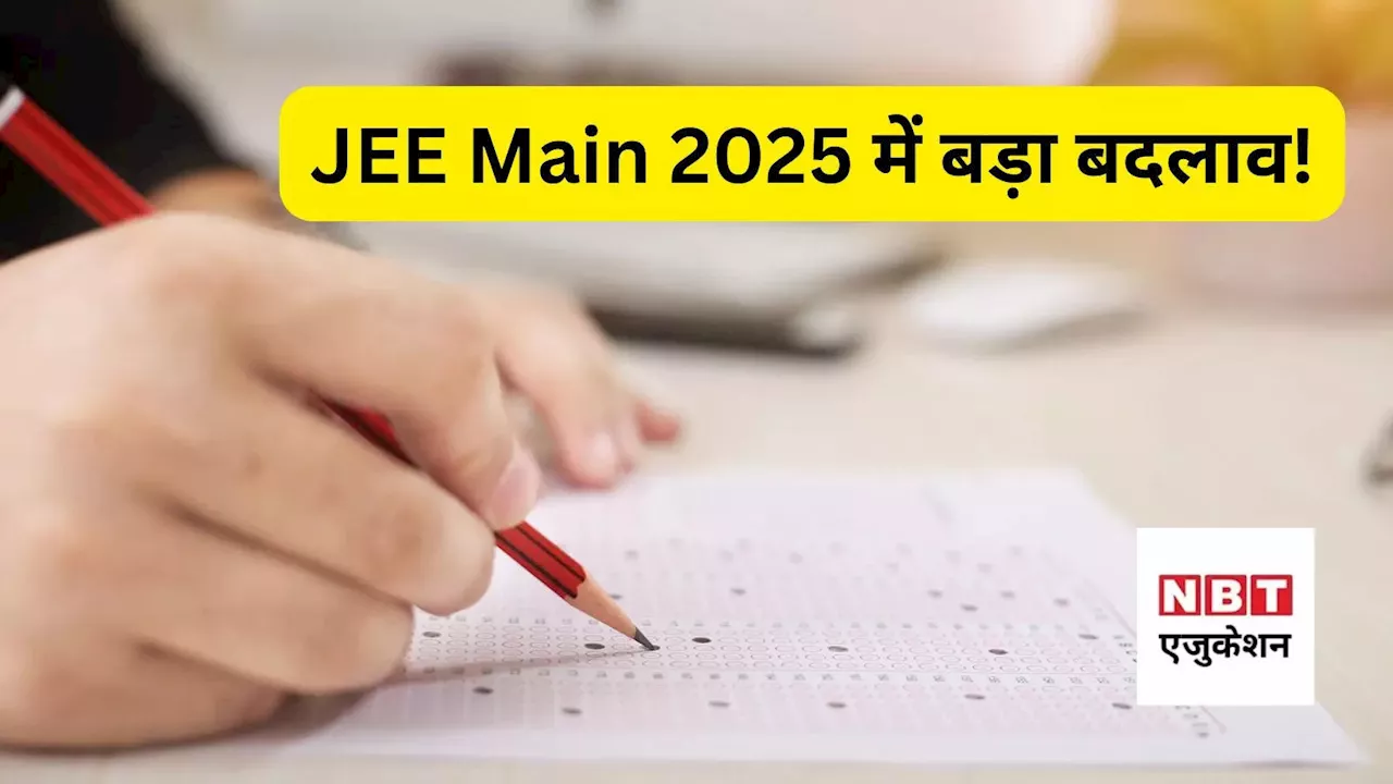 JEE Main 2025: जेईई मेन के पेपर में हुआ बड़ा बदलाव, NTA का नोटिस-अब छात्रों को नहीं मिलेगी इन सवालों में छूट!