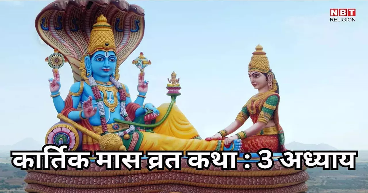 Kartik Maas Katha 3 Adhyay : कार्तिक मास व्रत कथा महात्मय तीसरा अध्याय 3