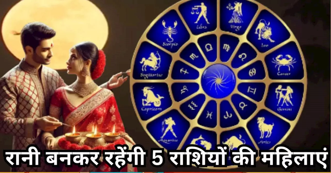 Karwa Chauth 2024 Lucky Zodiac: करवाचौथ पर बन रहा है 5 राजयोग का महासंयोग, पति के साथ रानी जैसा जीवन बिताएंगी इन 5 राशियों की महिलाएं