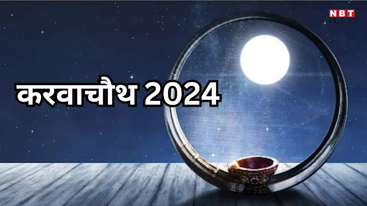 Karwachauth 2024 : पति की रक्षा करने में क्यों सक्षम है पतिव्रता नारी, विधि का विधान बदल सकती है नारी की नारायणी शक्ति