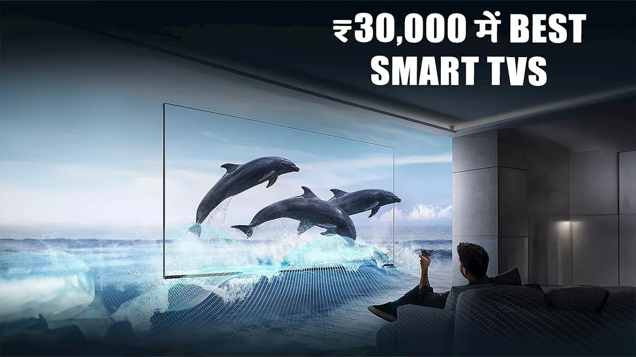 ₹30,000 से कम में आने वाले Best Smart TVs, लिविंग रूम के लिए रहेंगे बेस्ट