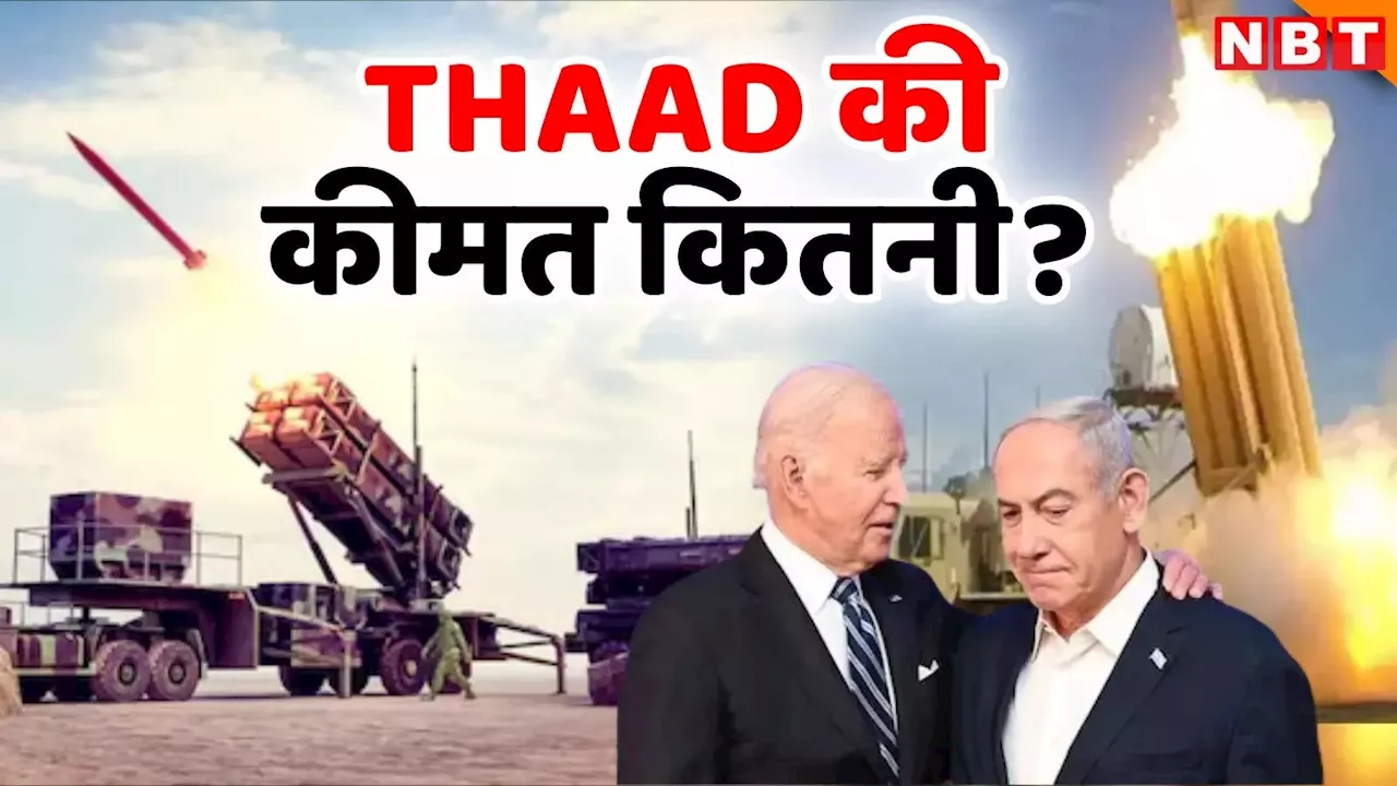 THAAD Price: अमेरिका ने जिस THAAD मिसाइल सिस्‍टम को इजरायल के पास भेजा, उसकी कीमत कितनी? कलेजा मुंह में आ जाएगा