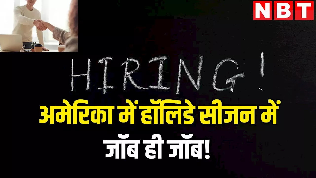 US में जॉब चाहिए? इस हॉलिडे सीजन कंपनियों को है चार लाख कर्मचारियों की जरूरत, जानें कौन कर रहा भर्ती