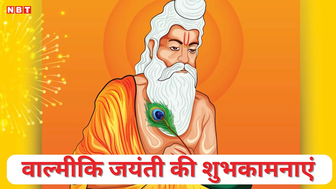 Valmiki Jayanti 2024 Wishes: इन संदेशों के जरिए अपनों को भेजें वाल्मीकि जयंती की शुभकामनाएं