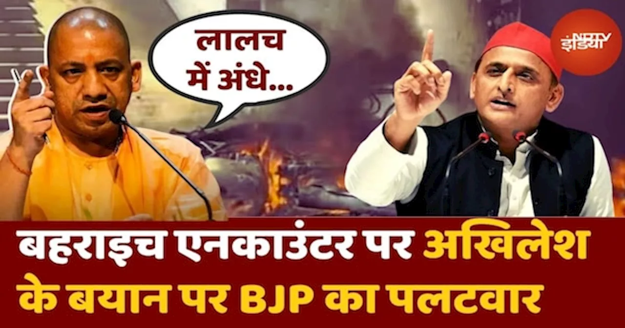 Akhilesh Yadav ने Bahraich Encounter पर उठाए सवाल तो Uttar Pradesh BJP ने किया बड़ा पलटवार