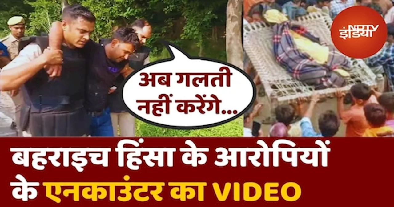 Bahraich Violence के आरोपियों के Encounter का VIDEO VIRAL, आप भी देखें