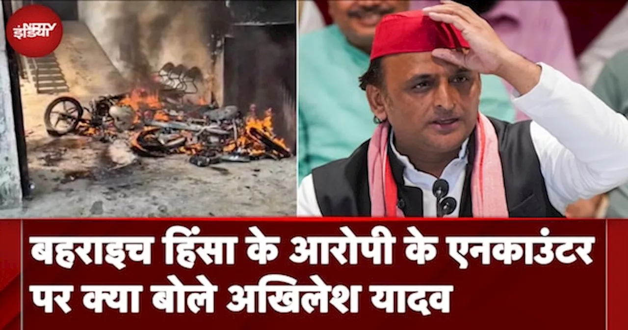 Bahraich Violence: बहराइच हिंसा के आरोपी के एनकाउंटर पर क्या बोले Akhilesh Yadav