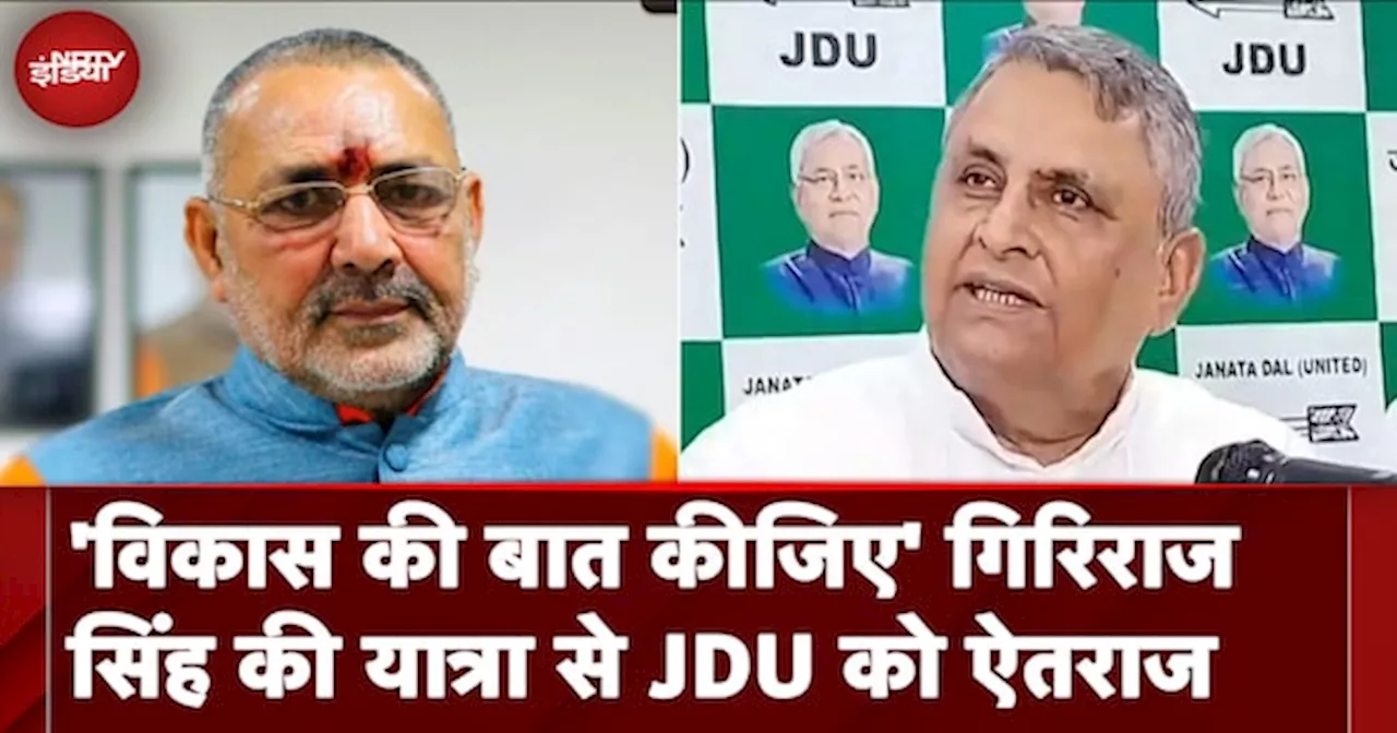 Giriraj Singh की हिंदू स्वाभिमान यात्रा पर बवाल, यहयोगी JDU ने जताया ऐतराज