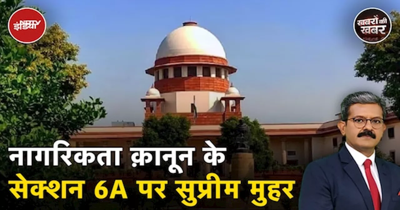 Supreme Court On Citizenship Act: SC के ऐतिहासिक फ़ैसले के क्या हैं मायने, कहां तक दिखेगा असर?