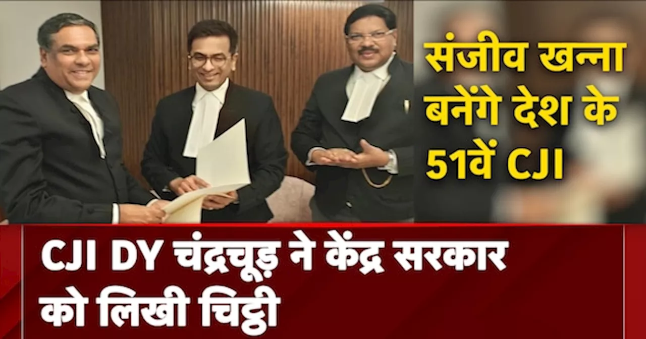 Sanjiv Khanna बनेंगे देश के 51वें CJI | CJI DY Chandrachud ने सरकार को लिखी चिट्ठी