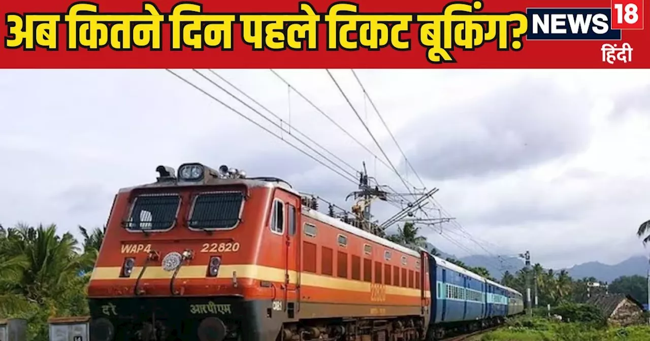 IRCTC Ticket Booking New Rule: रेल यात्रियों के लिए बड़ी खबर, अब 120 दिन नहीं, इतने दिन पहले शुरू होगी टिकट...