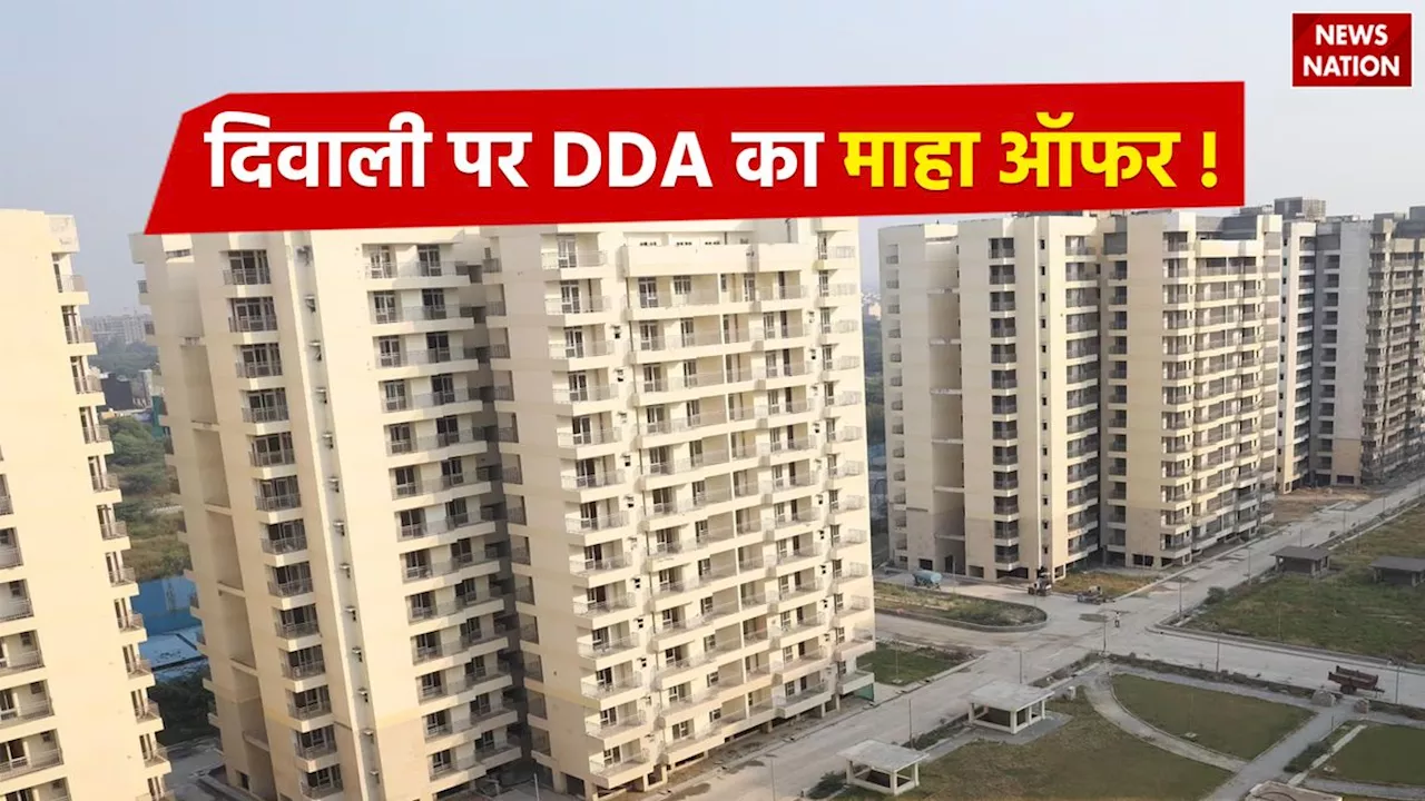 दिवाली पर DDA का महा ऑफर! सिर्फ 10 लाख में खरीदें सपनों का घर, 50000 रुपए से बुकिंग शुरू, जश्न का माहौल