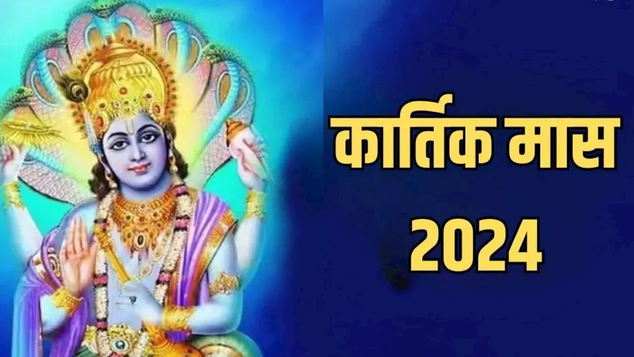 Kartik Maas 2024: कल से शुरू हो रहा है कार्तिक मास, यहां जानें इस दिन क्या करें और क्या न करें!