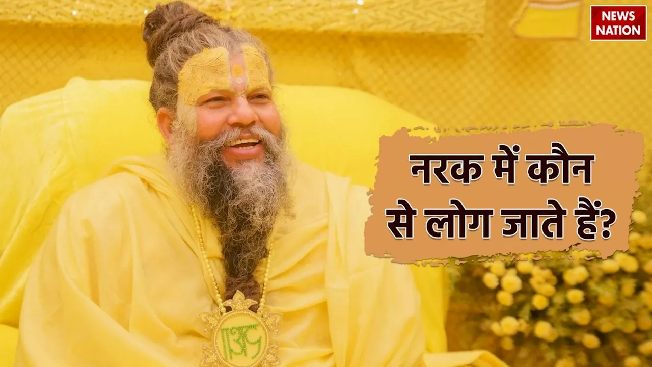 Premanand Ji Maharaj: प्रेमानंद जी महाराज से जानें किन्हें मिलती हैं नरक की यातनाएं