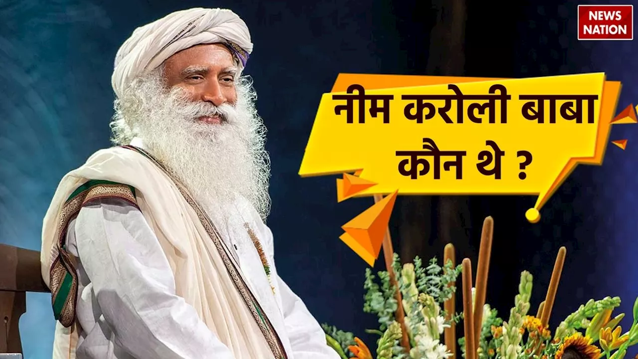 Sadhguru: सद्गुरु ने सुनायी नीम करोली बाबा से जुड़ी दिलचस्प कहानी, जानें वो उन्हे क्या मानते हैं