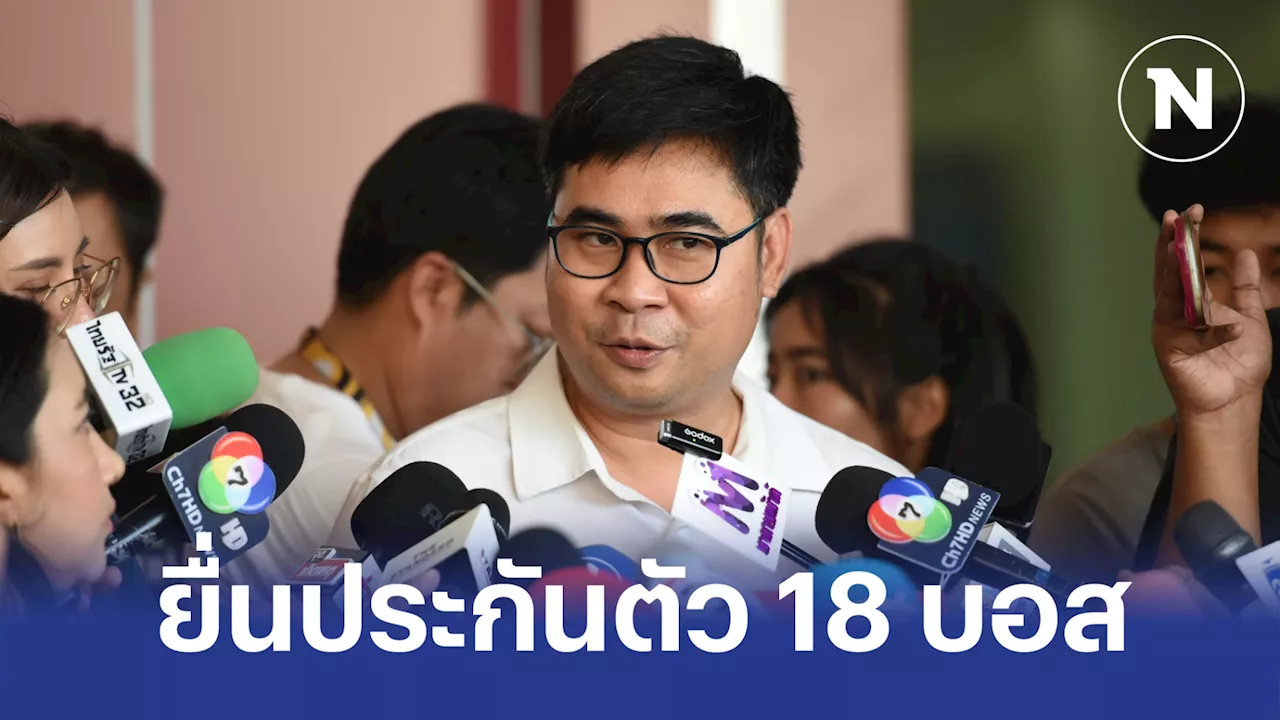 ยืมหลักทรัพย์เพื่อน เตรียมยื่นประกันตัว 18 บอส