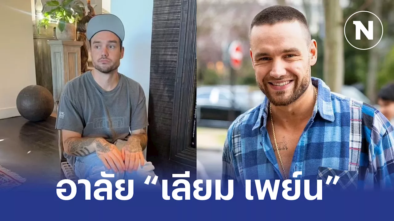 'เลียม เพย์น' อดีตสมาชิก One Direction ผลัดตกชั้น 3 โรงแรมเสียชีวิต