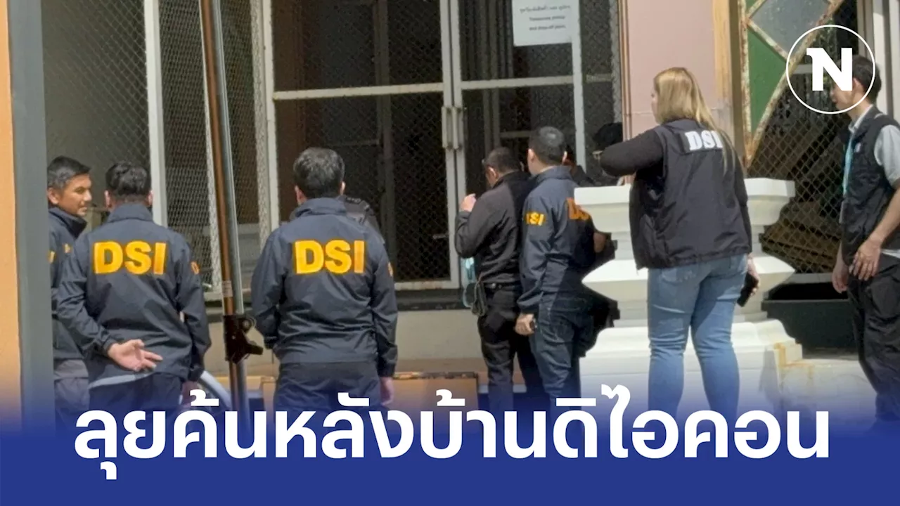 DSI ลุยค้นระบบหลังบ้าน 'ดิไอคอน' หลักฐานสำคัญในการเอาผิดบรรดาบอส