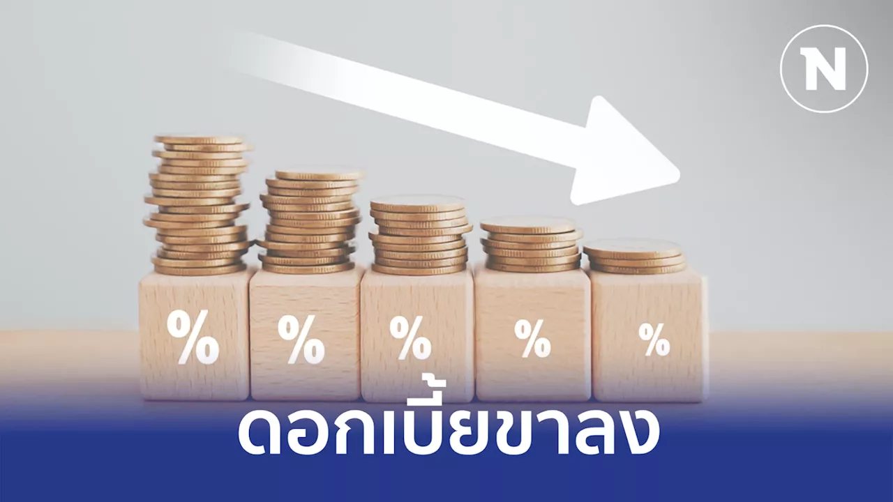 SCB EIC คาด กนง. ลดดอกเบี้ยเหลือ 2% ไตรมาส 1 ปีหน้า