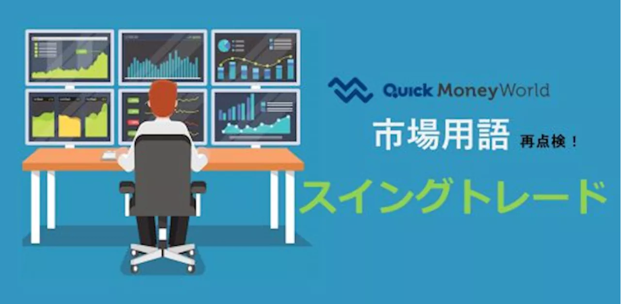 スイングトレードとは？ 取引のコツや適した指標を紹介 - 経済・ビジネス｜QUICK Money World - 株式投資・マーケット・金融情報の総合サイト