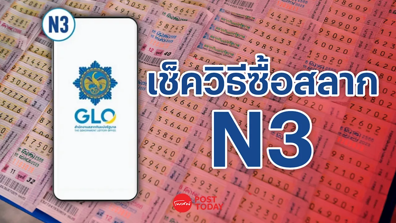 คอหวย เช็คเลย วิธีซื้อสลาก N3 เริ่มขายวันแรก