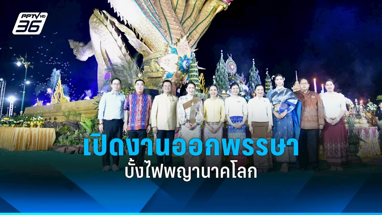 นายกฯ เปิดงานออกพรรษา บั้งไฟพญานาคโลก