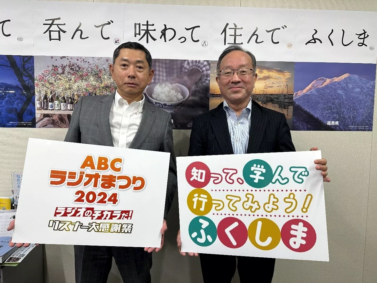 「ABCラジオまつり２０２４」に出展！福島の今を知っていただくためのPRプロジェクト「知って、学んで、行ってみよう！ふくしま」