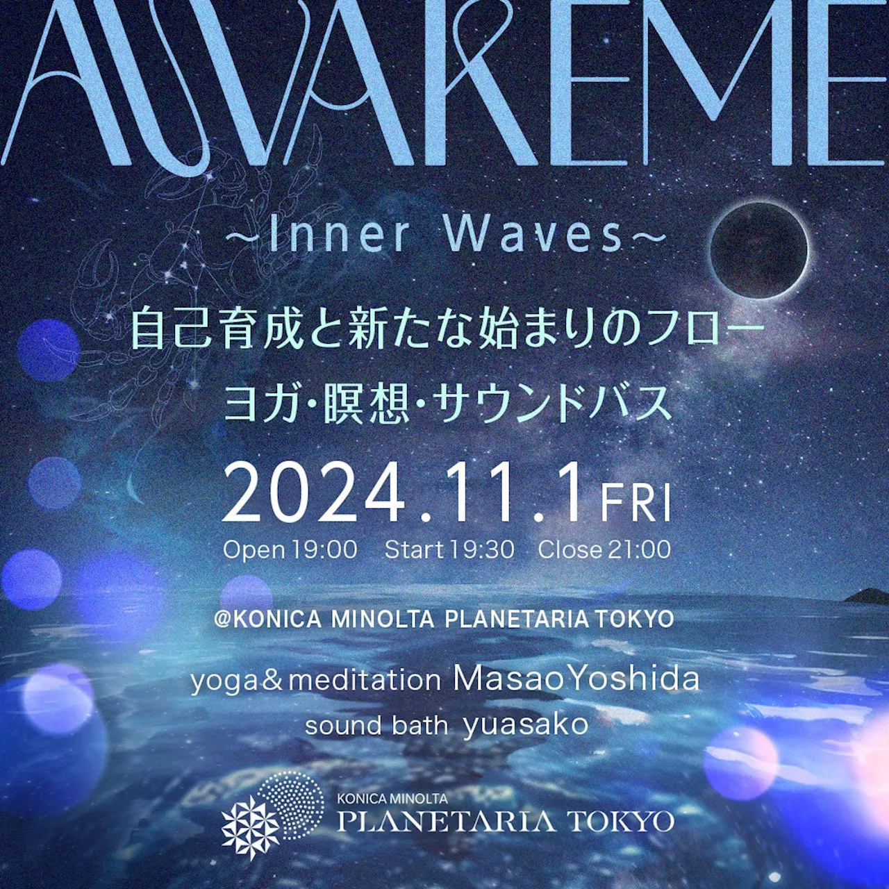 『AWAKEME 〜Inner Waves〜 自己育成と新たな始まりのフロー』2024年11月1日(金) 新月の夜に開催決定！