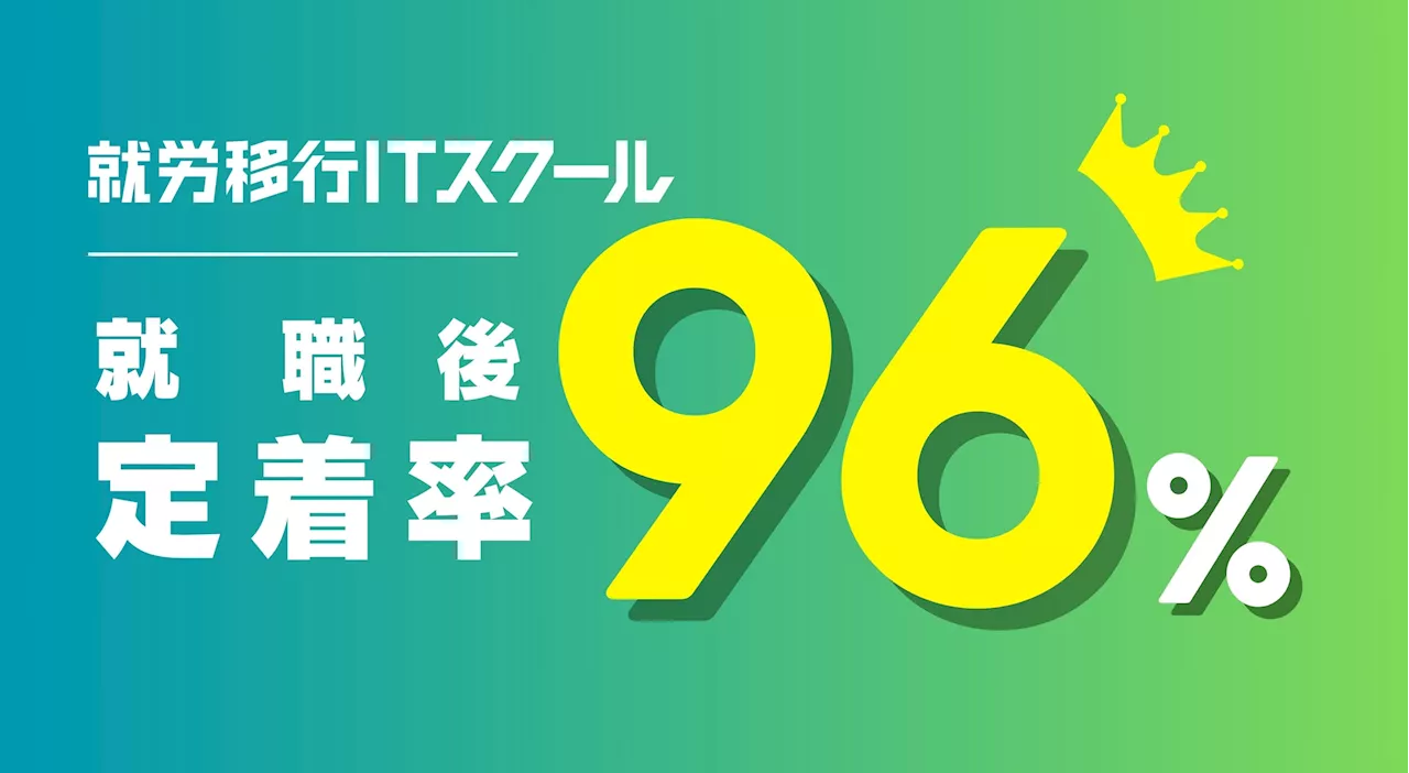 就職後定着率96%達成！EXIT起用で話題の就労移行ITスクールが就労定着支援実績を発表