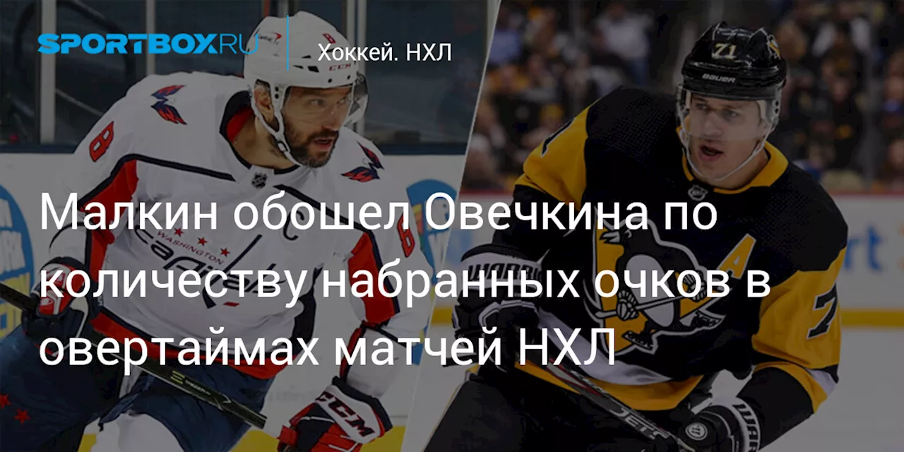 Малкин обошел Овечкина по количеству набранных очков в овертаймах матчей НХЛ