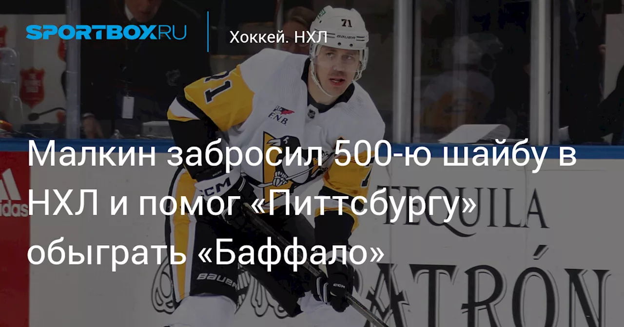 Малкин забросил 500‑ю шайбу в НХЛ и помог «Питтсбургу» обыграть «Баффало»