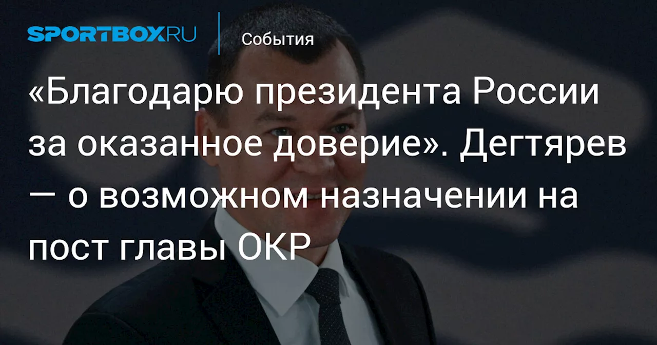 «Благодарю президента России за оказанное доверие». Дегтярев — о возможном назначении на пост главы ОКР