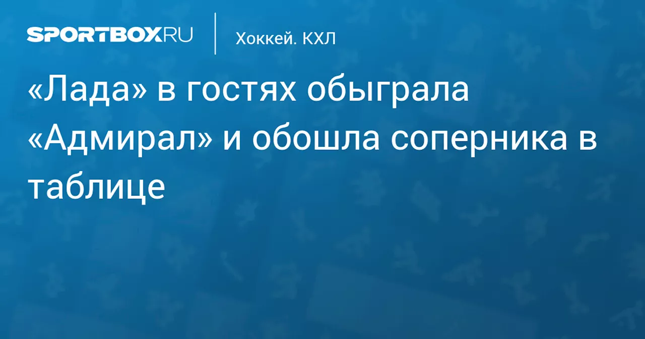 «Лада» в гостях обыграла «Адмирал» и обошла соперника в таблице