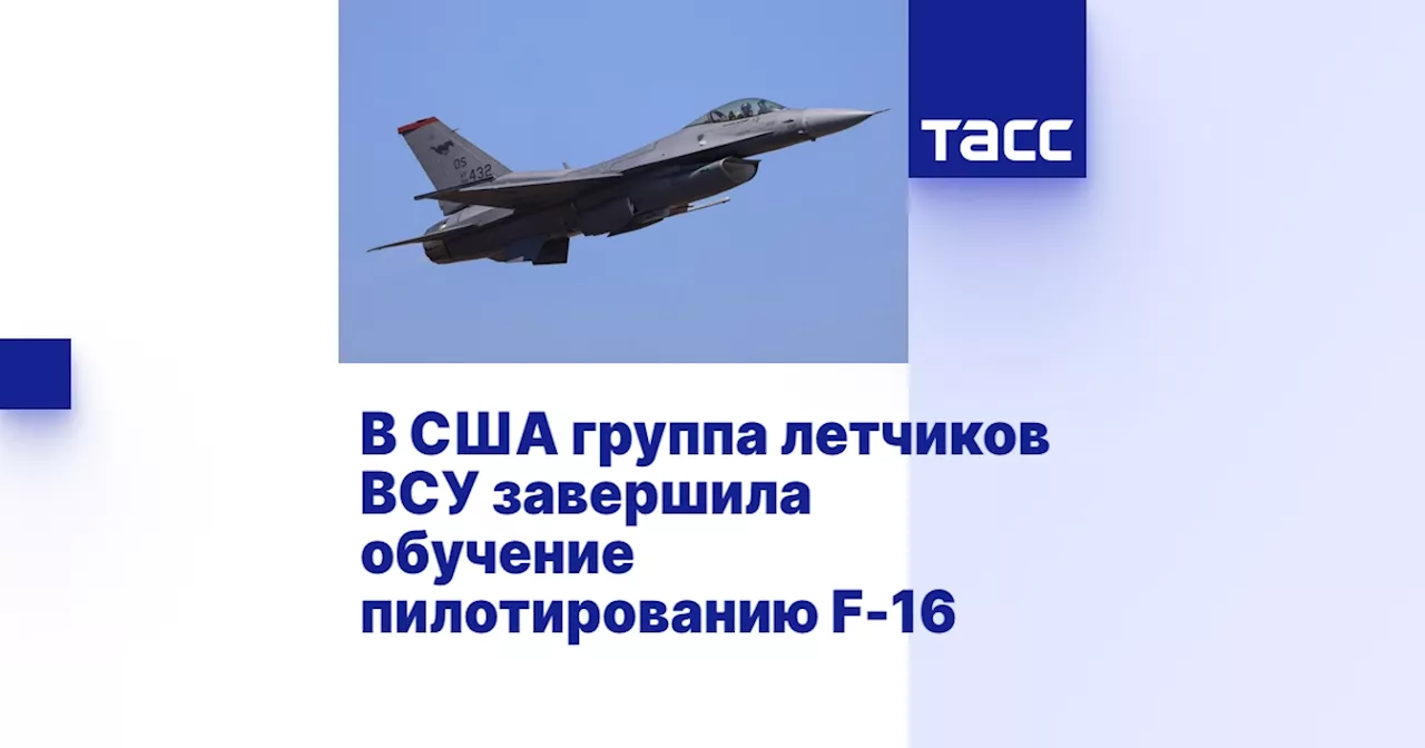 В США группа летчиков ВСУ завершила обучение пилотированию F-16