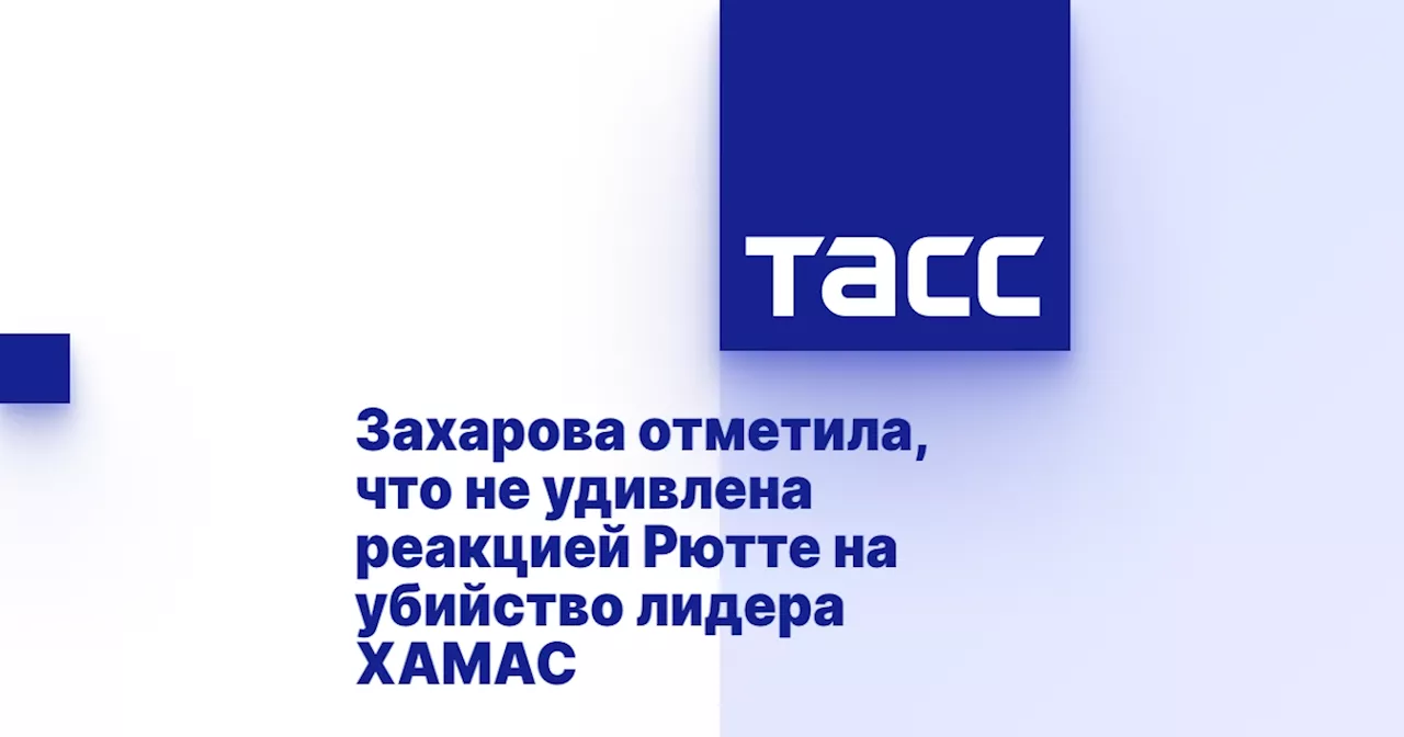 Захарова отметила, что не удивлена реакцией Рютте на убийство лидера ХАМАС